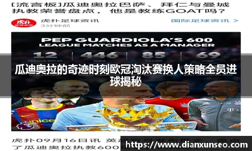 瓜迪奥拉的奇迹时刻欧冠淘汰赛换人策略全员进球揭秘