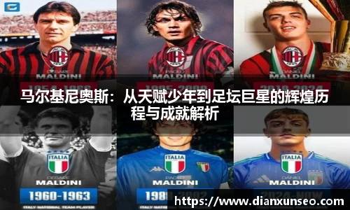 马尔基尼奥斯:从天赋少年到足坛巨星的辉煌历程与成就解析