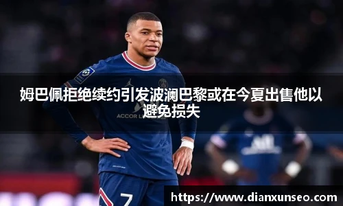 姆巴佩拒绝续约引发波澜巴黎或在今夏出售他以避免损失