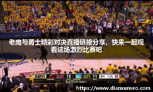 老鹰与勇士精彩对决直播链接分享,快来一起观看这场激烈比赛吧