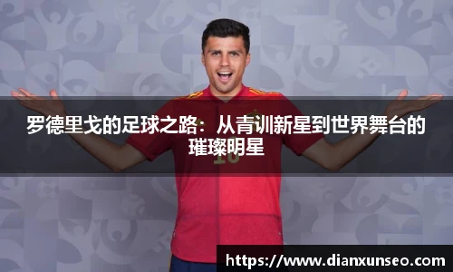 罗德里戈的足球之路：从青训新星到世界舞台的璀璨明星