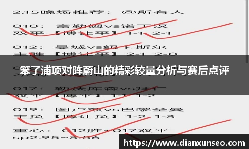 笨了浦项对阵蔚山的精彩较量分析与赛后点评