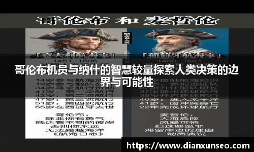 哥伦布机员与纳什的智慧较量探索人类决策的边界与可能性