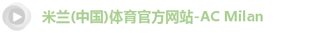 米兰体育